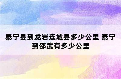 泰宁县到龙岩连城县多少公里 泰宁到邵武有多少公里